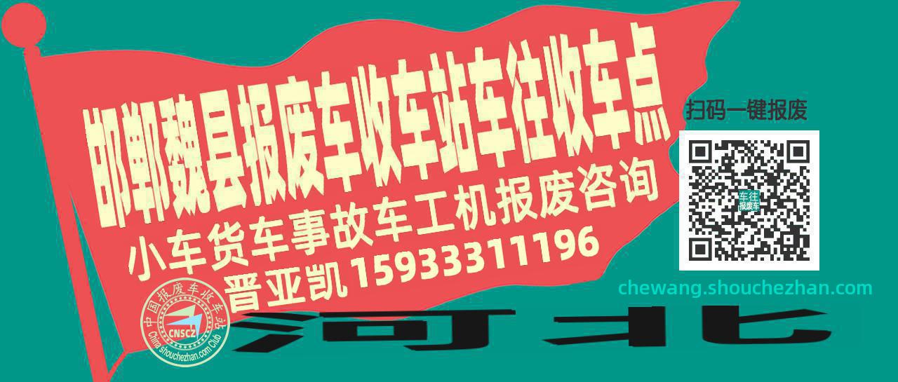 邯郸魏县报废车收车站车往收车点